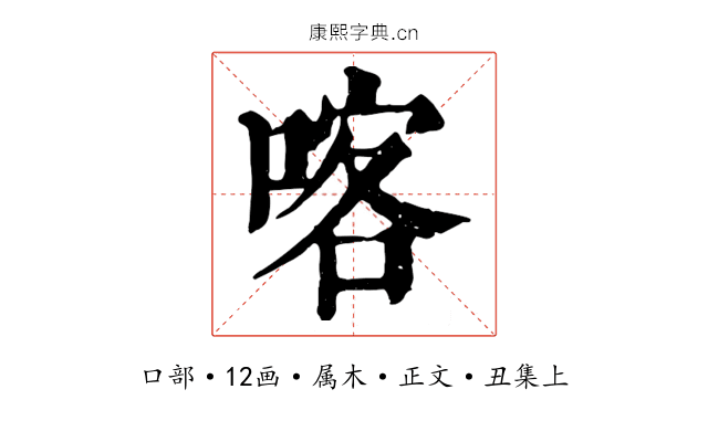 喀