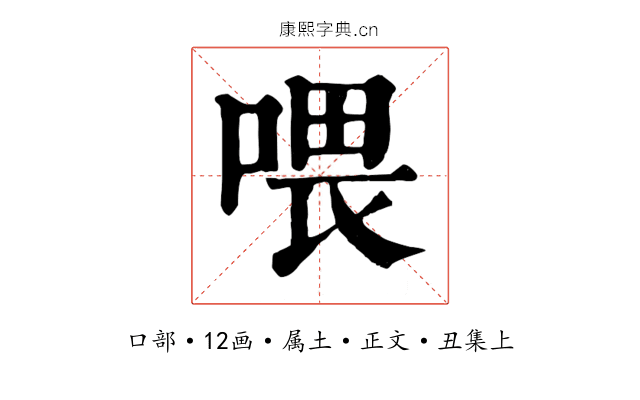 喂