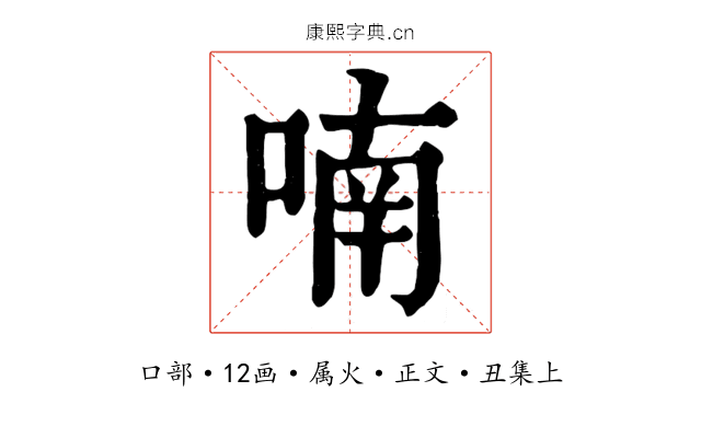 喃