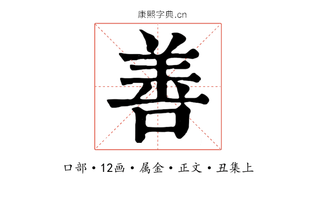 善
