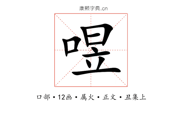 喅