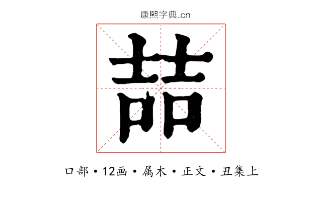 喆