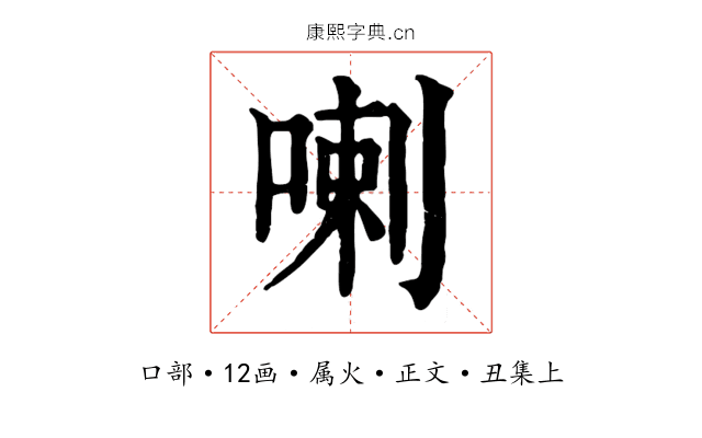 喇