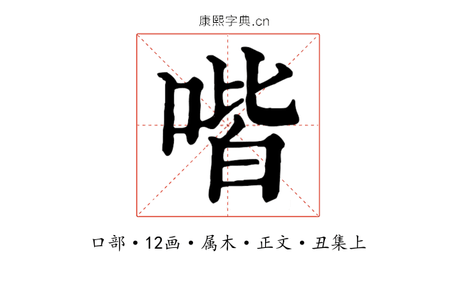 喈