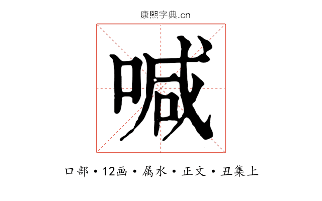 喊