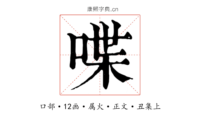 喋