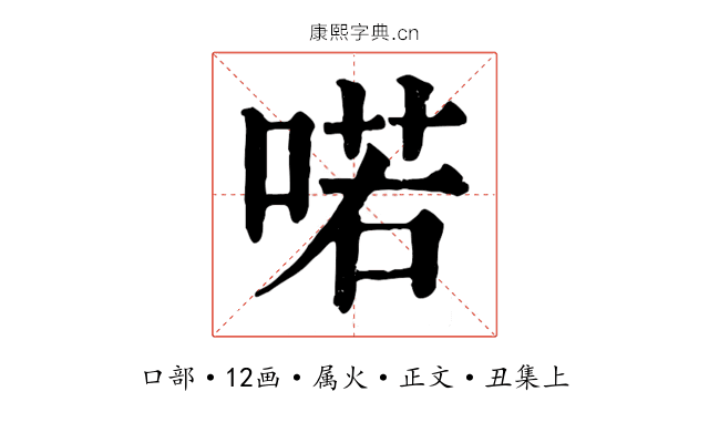 喏