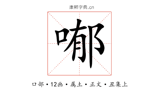 喐