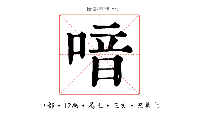 喑
