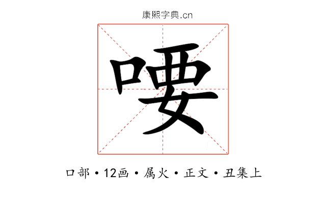 喓