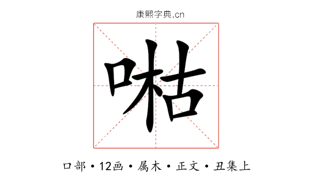 喖