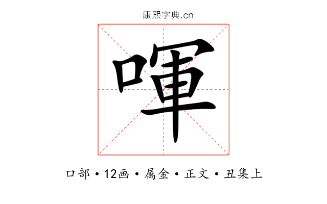 喗