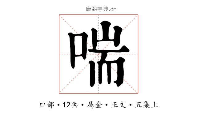 喘