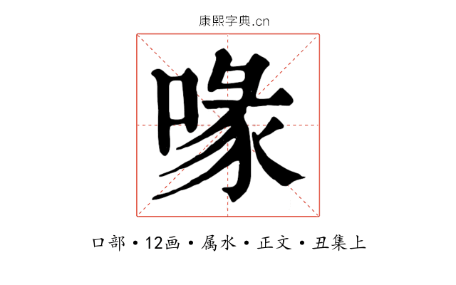 喙