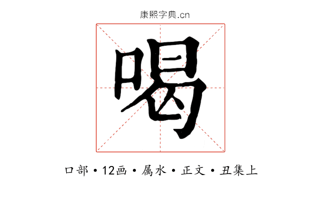 喝
