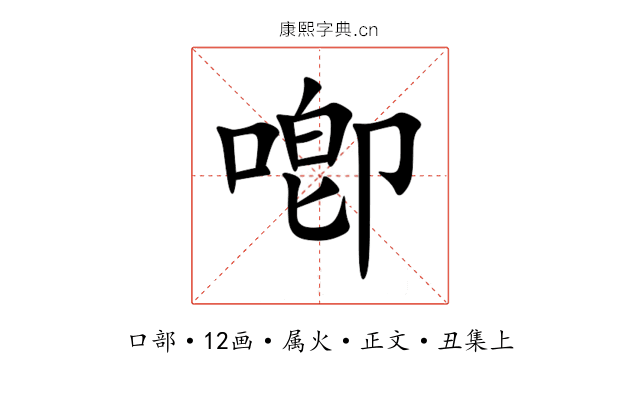 喞