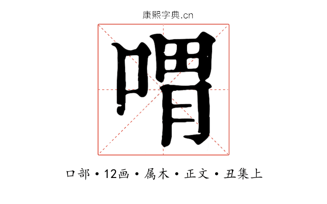 喟