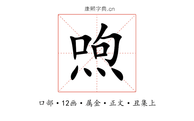 喣