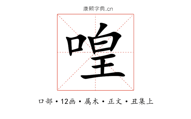 喤