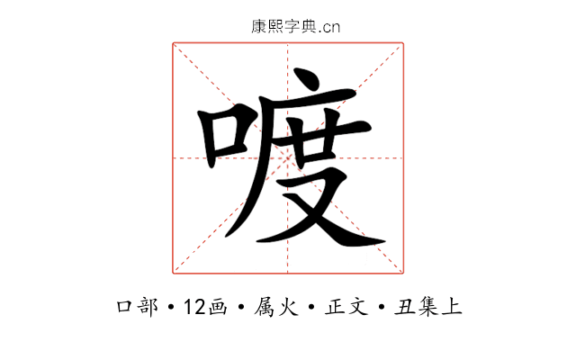 喥
