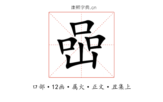 喦