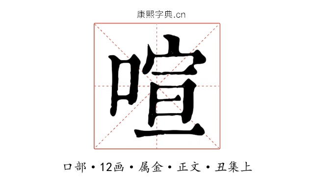 喧