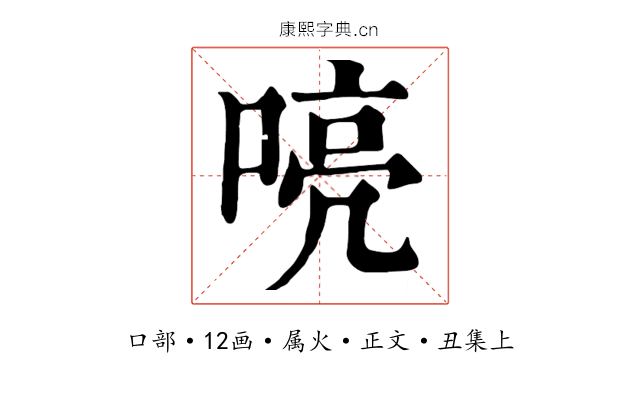 喨