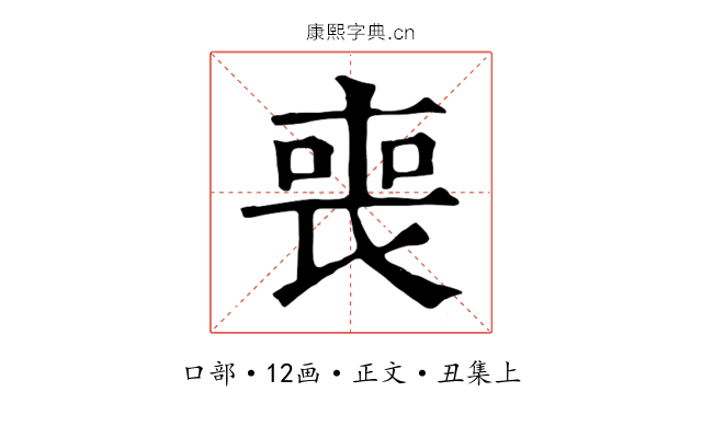 喪