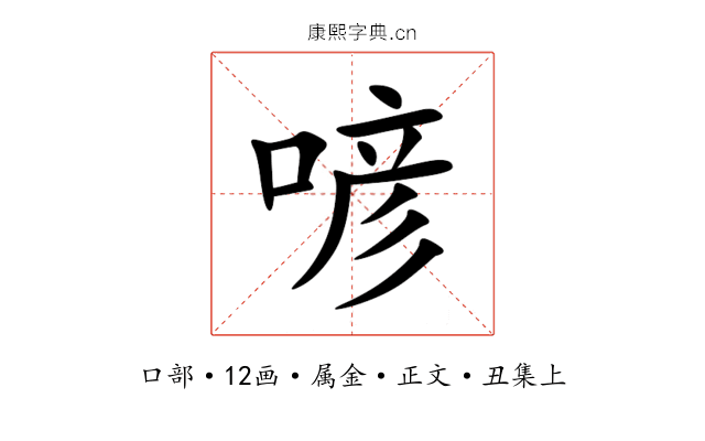 喭