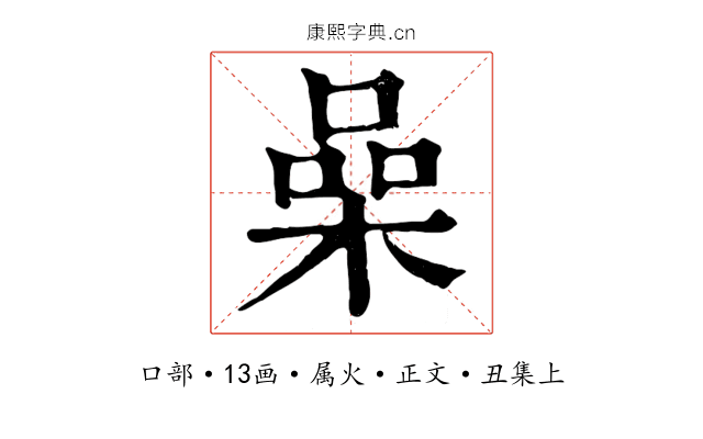 喿
