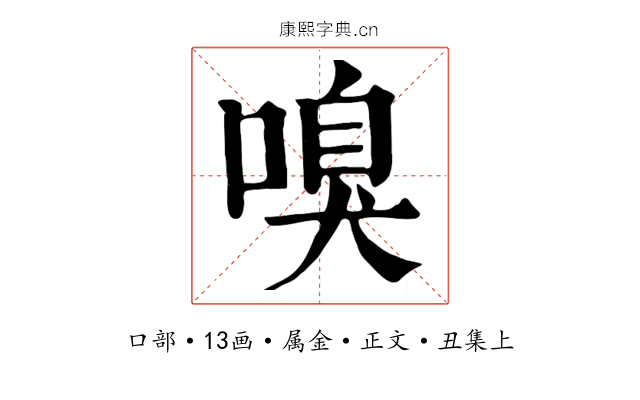 嗅