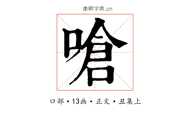 嗆