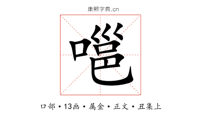 嗈