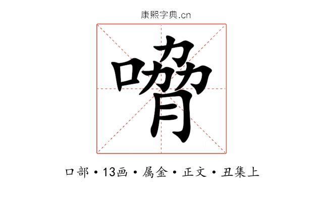 嗋
