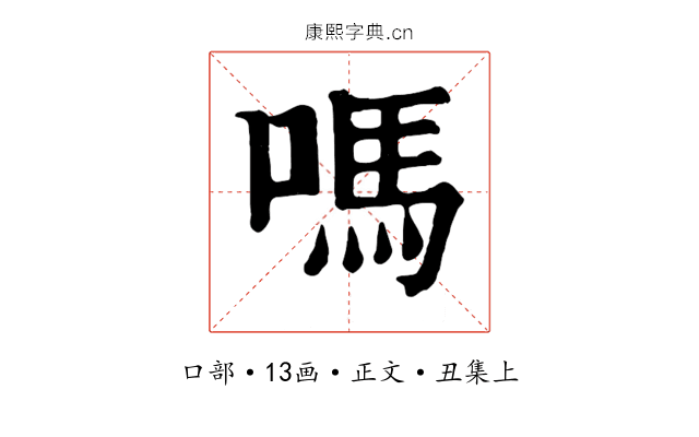 嗎