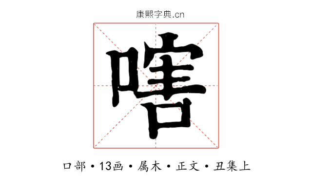 嗐