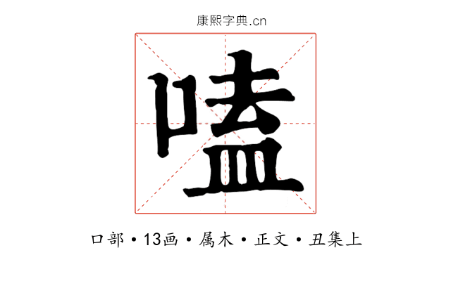 嗑