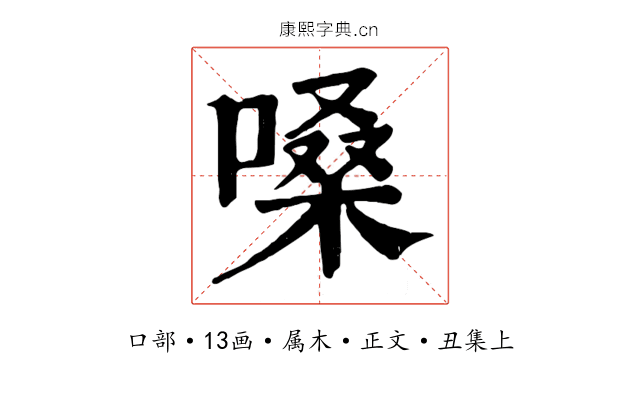 嗓