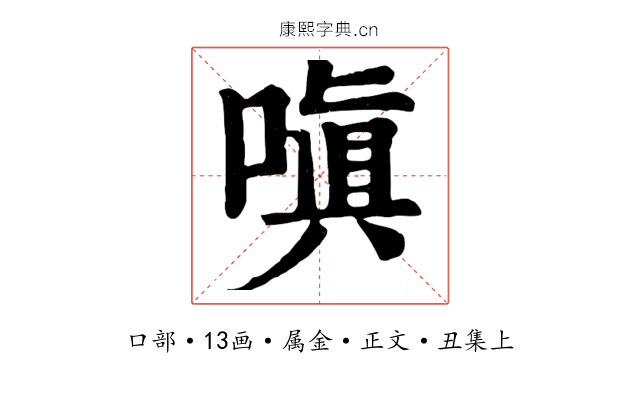 嗔