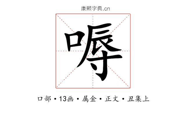 嗕