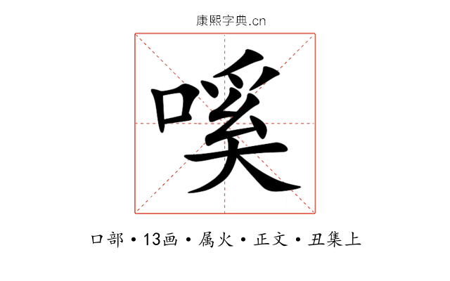 嗘