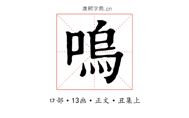 嗚