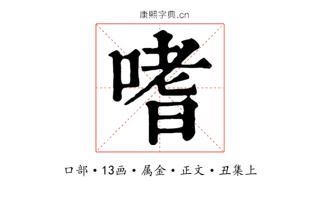 嗜