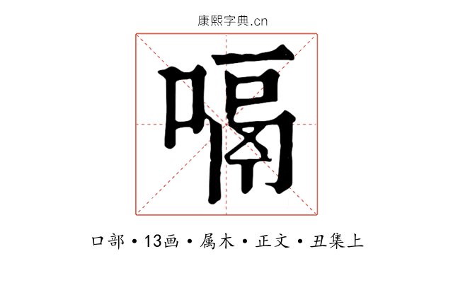 嗝