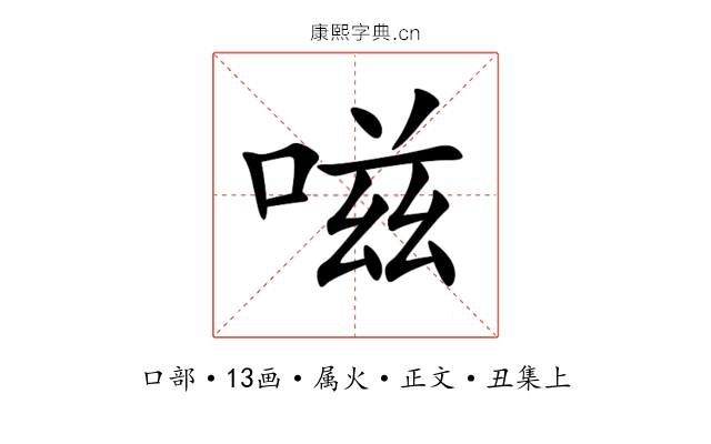 嗞