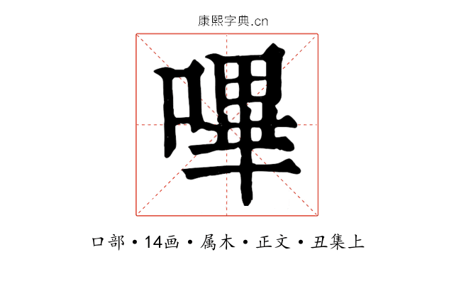 嗶