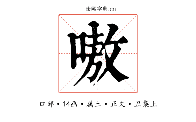 嗷