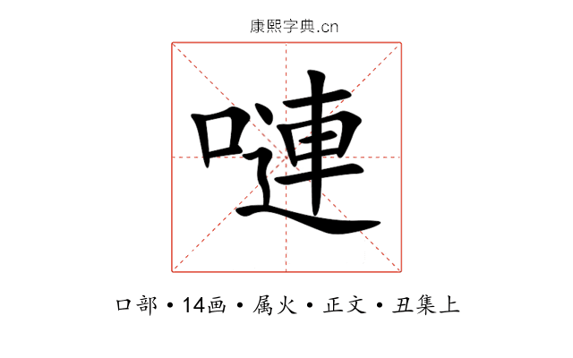 嗹