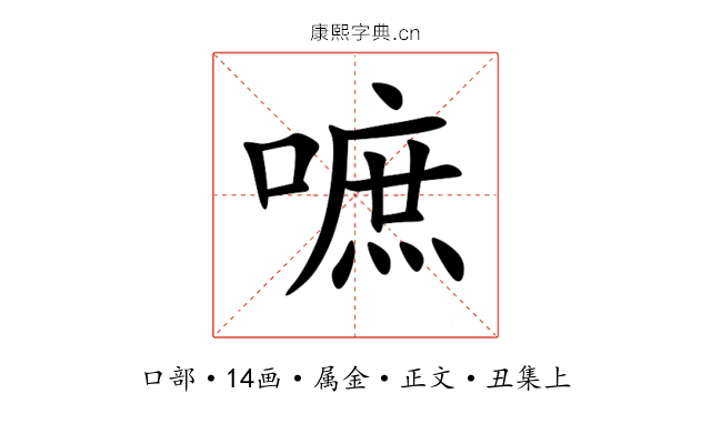 嗻