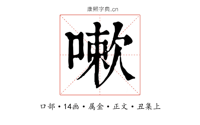 嗽